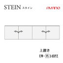【条件付で設置も可】スタイン STEIN SW UW-(色)140PZ【幅140cm 上置き 板扉(プッシュ開き戸)】高さ変更・標準タイプスイフト SWIFT...