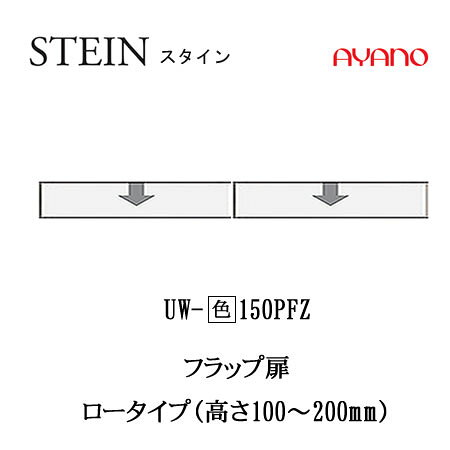 【条件付で設置も可】スタイン STEIN SW UW-(色)150PFZ【幅150cm  上置き フラップ扉】高さ変更・ロータイプスイフト SWIFT綾野製作所 正規販売店キッチン収納 [2]