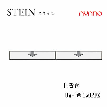 楽天インテリア　コミュニケーション【クーポン最大11％+ポイント12倍 ～5/16 AM9：59まで】【条件付で設置も可】スタイン　STEIN　SW　UW-（色）150PFZ【幅150cm 　上置き　フラップ扉】高さ変更・ロータイプ綾野製作所正規販売店キッチン収納