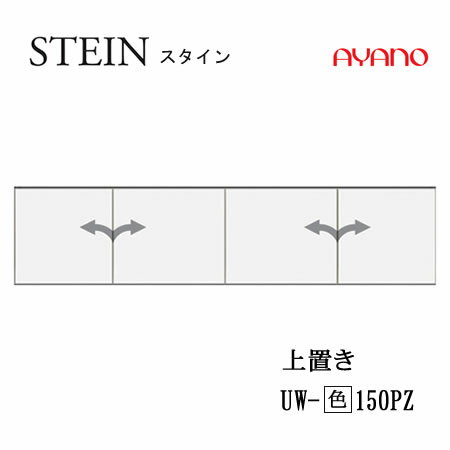 楽天インテリア　コミュニケーション【クーポン最大11％+ポイント12倍 ～5/16 AM9：59まで】【条件付で設置も可】スタイン　STEIN　SW　UW-（色）150PZ【幅150cm 　上置き　板扉（プッシュ開き戸）】高さ変更・標準タイプ綾野製作所正規販売店キッチン収納