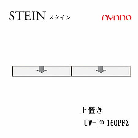 楽天インテリア　コミュニケーション【クーポン最大11％+ポイント12倍 ～5/16 AM9：59まで】【条件付で設置も可】スタイン　STEIN　SW　UW-（色）160PFZ【幅160cm 　上置き　フラップ扉】高さ変更・ロータイプ綾野製作所正規販売店キッチン収納