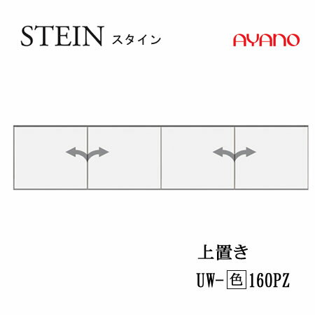 楽天インテリア　コミュニケーション【クーポン最大11％+ポイント12倍 ～5/16 AM9：59まで】【条件付で設置も可】スタイン　STEIN　SW　UW-（色）160PZ【幅160cm 　上置き　板扉（プッシュ開き戸）】高さ変更・標準タイプ綾野製作所正規販売店キッチン収納