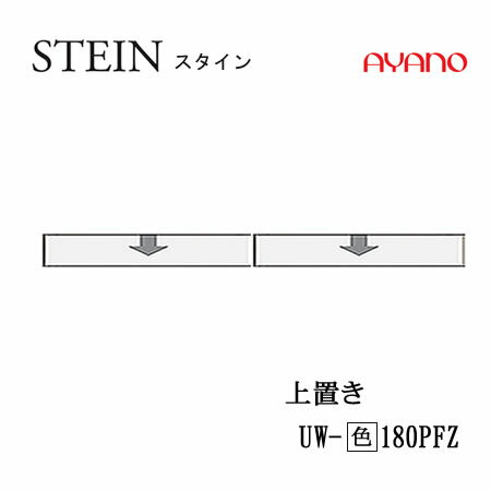 楽天インテリア　コミュニケーション【クーポン最大11％+ポイント12倍 ～5/16 AM9：59まで】【条件付で設置も可】スタイン　STEIN　SW　UW-（色）180PFZ【幅180cm 　上置き　フラップ扉】高さ変更・ロータイプ綾野製作所正規販売店キッチン収納