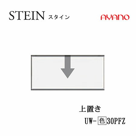 Rakuten - 【条件付で設置も可】スタイン　STEIN　SW　UW-(色)30PFZ【幅30cm 　上置き　フラップ扉】高さ変更・ロータイプスイフト　SWIFT綾野製作所　正規販売店キッチン収納