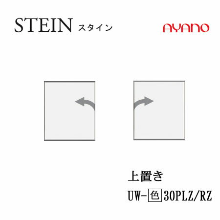 【条件付で設置も可】スタイン　STEIN　SW　UW-(色)30PLZ/RZ【幅30cm 　上置き　板扉（プッシュ開き戸..