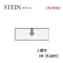 【条件付で設置も可】スタイン STEIN SW UW-(色)40PFZ【幅40cm 上置き フラップ扉】高さ変更・ロータイプスイフト SWIFT綾野製作所 正...