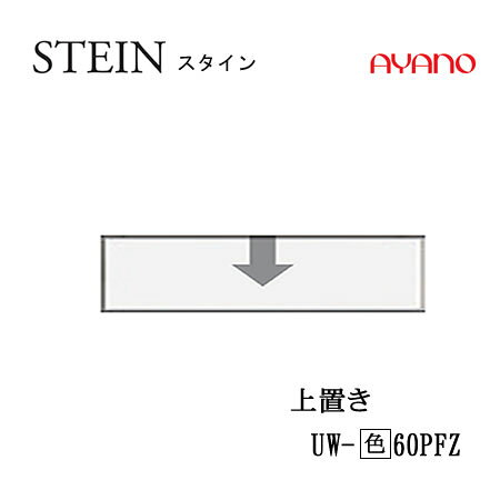 Other - 【条件付で設置も可】スタイン　STEIN　SW　UW-(色)60PFZ【幅60cm 　上置き　フラップ扉】高さ変更・ロータイプスイフト　SWIFT綾野製作所　正規販売店キッチン収納