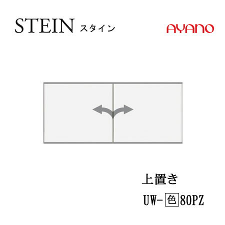 Rakuten - 【条件付で設置も可】スタイン　STEIN　SW　UW-(色)80PZ【幅80cm 　上置き　板扉（プッシュ開き戸）】高さ変更・標準タイプスイフト　SWIFT綾野製作所　正規販売店キッチン収納