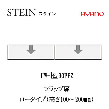 【条件付で設置も可】スタイン STEIN SW UW-(色)90PFZ【幅90cm  上置き フラップ扉】高さ変更・ロータイプスイフト SWIFT綾野製作所 正規販売店キッチン収納 [2]