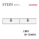 【条件付で設置も可】スタイン STEIN SW UW-(色)90PFZ【幅90cm 上置き フラップ扉】高さ変更・ロータイプスイフト SWIFT綾野製作所 正...
