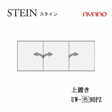 楽天インテリア　コミュニケーション【クーポン最大11％+ポイント12倍 ～5/16 AM9：59まで】【条件付で設置も可】スタイン　STEIN　SW　UW-（色）90PZ【幅90cm 　上置き　板扉（プッシュ開き戸）】高さ変更・標準タイプ綾野製作所正規販売店キッチン収納