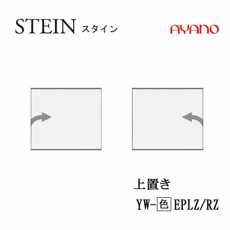 Rakuten - 【条件付で設置も可】スタイン　STEIN　SW　YW-(色)EPLZ/RZ【ピアノ型サイドボックス専用 　上置き　板扉（プッシュ開き戸）】高さ変更　幅変更スイフト　SWIFT綾野製作所　正規販売店キッチン収納