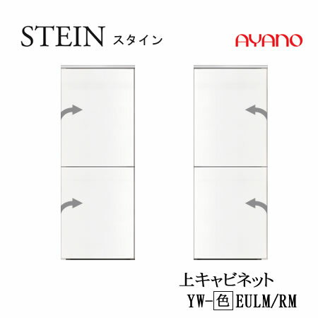 Rakuten - 【条件付で設置も可】スタイン　STEIN　SW　YW-（色）EULM/EURM【ピアノ型サイドボックス専用 　上キャビネット】幅変更スイフト　SWIFT綾野製作所　正規販売店キッチン収納