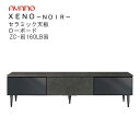 【開梱設置】ゼノノワール 160cm幅ローボード前板:ラッピング天板:セラミックZC-色160LB色XENO NOIR綾野製作所正規販売店