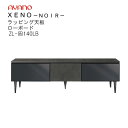 【開梱設置】ゼノノワール 140cm幅ローボード前板:ラッピング天板:ラッピングZL-色140LBXENO NOIR綾野製作所正規販売店