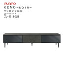 【開梱設置】ゼノノワール 180cm幅ローボード前板:ラッピング天板:ラッピングZL-色180LBXENO NOIR綾野製作所正規販売店