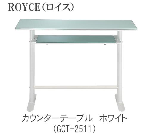 ROYCE ロイス カウンターテーブルGCT-2511 GCT-2519TOCOM interior(トコムインテリア)あずま工芸