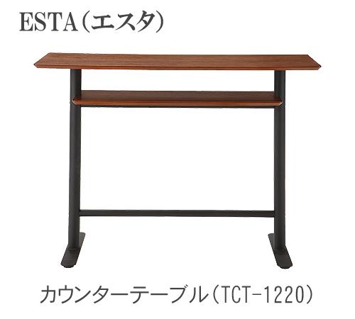 ESTA エスタ カウンターテーブル ダークブラウンTCT-1220TOCOM interior(トコムインテリア)あずま工芸