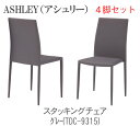 楽天インテリア　コミュニケーション【ポイント15倍 ～5/16 AM9：59まで】ASHLEY アシュリー　スタッキングチェア　4脚セットTDC-9315 TDC-9319TOCOM　interior（トコムインテリア）あずま工芸