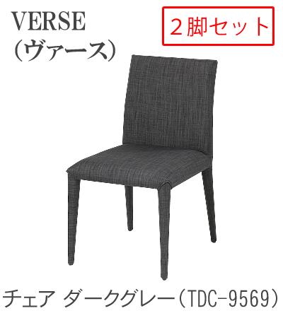 VERSE ヴァース チェア 2脚セットTDC-9565 TDC-9569TOCOM interior(トコムインテリア)あずま工芸 [3]