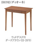 【ポイント15倍 ～5/16 AM9：59まで】DIONE ディオーネ　ウッドデスク70　ダークブラウンED-2870　ウォールナット突板使用　TOCOM　interior（トコムインテリア）あずま工芸