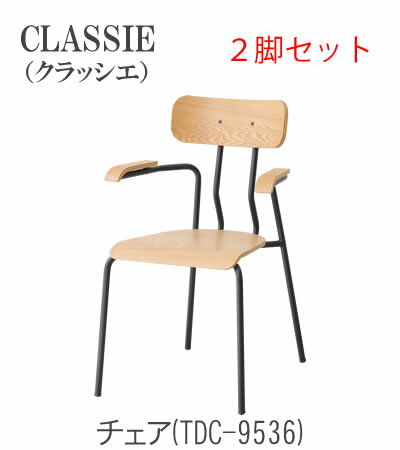 CLASSIE クラッシエ アームチェア2脚セットTDC-9536TOCOM interior(トコムインテリア)あずま工芸 CLASSIE クラッシエ アームチェア2脚セットTDC-9536TOCOM interior(トコムインテリア)あずま工芸