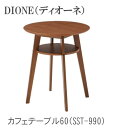 DIONE ディオーネ カフェテーブル60SST-990 ウォールナット突板使用 TOCOM interior(トコムインテリア)あずま工芸