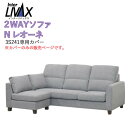 Nレオーネ 3S241セット専用カバー張地ランク選択※カバーのみの販売(本体別売)INTER LIVAX(インターリバックス)馬場家具社製