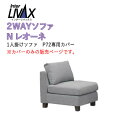 Nレオーネ 1人掛けソファP72専用カバー張地ランク選択※カバーのみの販売(本体別売)INTER LIVAX(インターリバックス)馬場家具社製