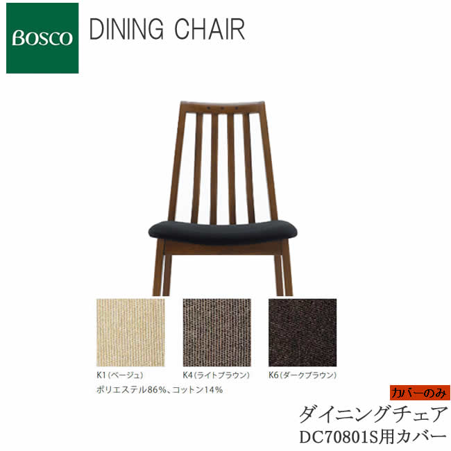 ボスコ　DC70801S-ON1D1/NL1D1/ND1D1用カバー　ダイニングチェアカバー朝日木材加工BOSCODINNIG　CHAIR