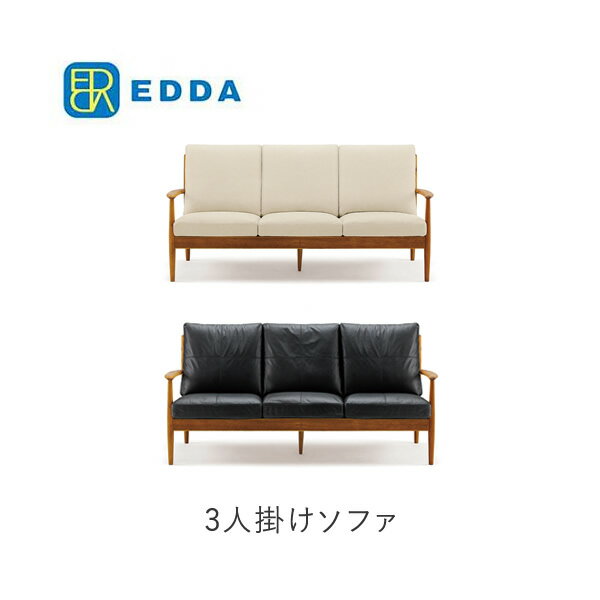 【ポイント14倍 ～6/11 AM9：59まで】【開梱設置】EDDA エッダ 3Pソファ　LS30303A-EL0E2/E1/E3/E4　LS30303A-ELS2 北欧デザイン朝日木材加工