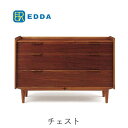 【ポイント10倍 〜5/16 AM9:59まで】EDDA エッダ チェスト DB30203L-EL000 北欧デザイン朝日木材加工