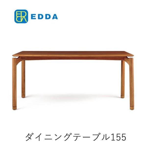 【ポイント15倍 ～2/26 AM9：59まで】EDDA エッダ 幅155cmダイニングテーブル　DT30205Q-EL000　 北欧デザイン朝日木材加工