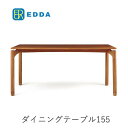 【ポイント10倍 〜5/16 AM9:59まで】EDDA エッダ 幅155cmダイニングテーブル DT30205Q-EL000 北欧デザイン朝日木材加工