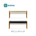 楽天インテリア　コミュニケーション【ポイント15倍 ～5/16 AM9：59まで】EDDA エッダ ダイニングベンチ　DC33002S-EL0E2/E1/E3/E4　DC33002S-EL0S2 北欧デザイン朝日木材加工