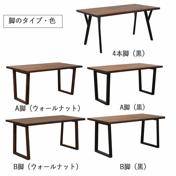 ダイニングテーブル 幅180cm ウォールナット材 オイル塗装 脚は5タイプより選択 WNテーブル ベトナム工場製