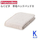 らくピタ 羊毛ベッドパッドII Kキング 幅195×長さ195cmフランスベッドズレにくい 快適 洗える ベッドパッド敷きパッド ベッドメーキング寝装品
