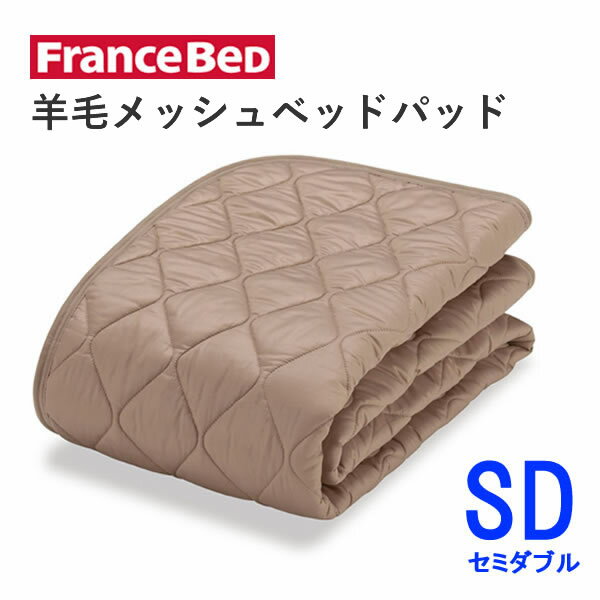 羊毛メッシュベッドパッド　MセミダブルSD　（幅122cm×長さ195cm）フランスベッド洗える　英国製羊毛わた使用ベッドパッド