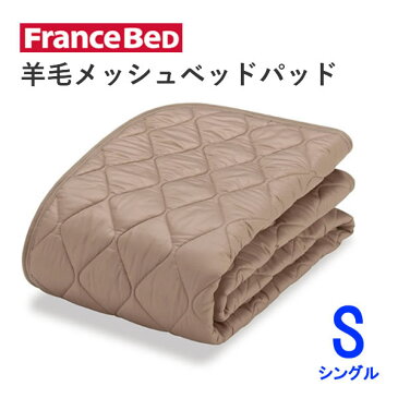 羊毛メッシュベッドパッド　Sシングル　（幅97cm×長さ195cm）フランスベッド洗える　英国製羊毛わた使用ベッドパッド
