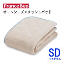 オールシーズンメッシュパッド M(SD)セミダブル(幅122cm×長さ195cm)フランスベッド快適 洗える ベッドパッド敷きパッド ベッドメーキング寝装品