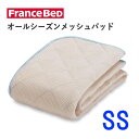オールシーズンメッシュパッド SSスモールシングル セミシングル ショートシングル(幅85cm×長さ195cm)フランスベッド快適 洗える ベッドパッド敷きパッド ベッドメーキング寝装品(3)