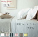 エッフェプレミアム 掛けふとんカバー ダブル (幅190cm長さ210cm)フランスベッド寝装品