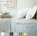 エッフェプレミアム 掛けふとんカバー キング (幅260cm長さ210cm)(受注生産)フランスベッド寝装品