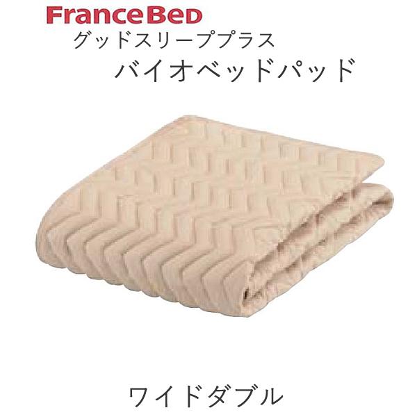 グッドスリーププラス　バイオベッドパッド　WD ワイドダブル（幅154cm）フランスベッド寝装品　【除】