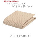 グッドスリーププラス　バイオベッドパッド　WDLワイドダブルロング（幅154cm）フランスベッド抗菌　防臭　洗える　ウォッシャブル敷きパッド　ベッドメーキング寝装品