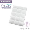 クラウディア 羽毛ふとん ダブルサイズ幅190×長さ210cmフランスベッド潤い繊維「リフレス」使用!ハンガリー産ホワイトグースダウン使用!羽毛布団寝装品