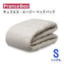 キュリエス・エージー ベッドパッド Sシングル 幅97×長さ195cmフランスベッド除菌生地できれいが続く清潔 快適 洗える ベッドパッド敷きパッド ベッドメー...