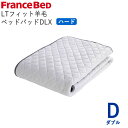 LTフィット羊毛ベッドパッド ハード Dダブル 幅140×長さ195cmフランスベッド ライフトリートメント除菌 快適 洗える 日本製 ベッドパッド敷きパッド ...