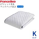 LTフィット羊毛ベッドパッド ハード Kキング 幅195×長さ195cmフランスベッド ライフトリートメント除菌 快適 洗える 日本製 ベッドパッド敷きパッド ...