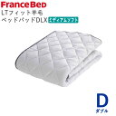 LTフィット羊毛ベッドパッド ミディアムソフト Dダブル 幅140×長さ195cmフランスベッド ライフトリートメント除菌 快適 洗える 日本製 ベッドパッド敷...